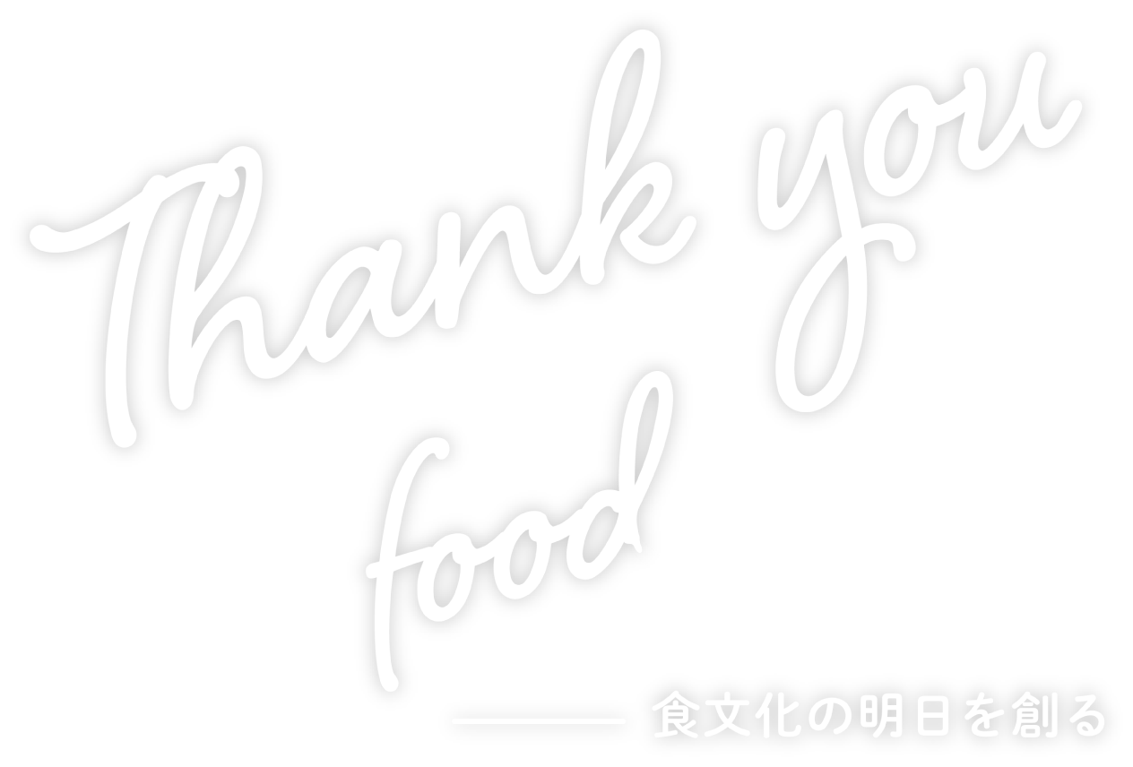 Thank you food 食文化の明日を創る